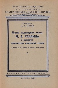 Книга Новый выдающийся вклад И. В. Сталина в развитие марксистско-ленинской теории (О трудах И. В. Сталина по вопросам языкознания)