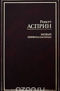 Книга Новые МИФОнебылицы