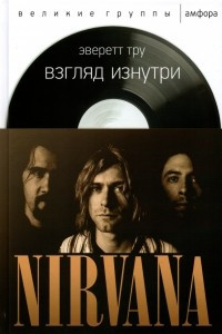 Nirvana. Взгляд изнутри