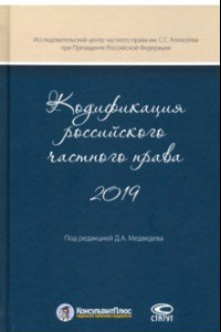 Книга Кодификация российского частного права 2019