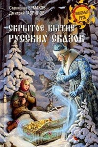 Книга Скрытое бытие русских сказок