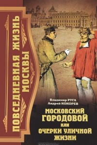 Книга Московский городовой, или Очерки уличной жизни