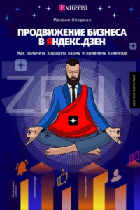 Книга Продвижение бизнеса в Яндекс. Дзен