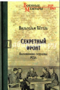 Книга Секретный фронт. Воспоминания сотрудника РСХА