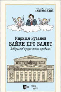 Книга Байки про балет …Кабриолев продолжает травить!