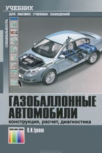 Книга Газобаллонные автомобили. Конструкция, расчет, диагностика