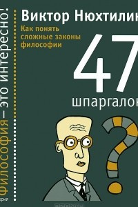 Книга 47 шпаргалок. Как понять сложные законы философии