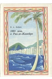 Книга 1001 день в Рио-де-Жанейро