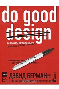 Книга Do good design. Как дизайнеры могут изменить мир