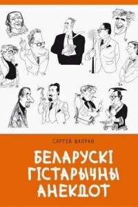 Книга Беларускі гістарычны анекдот