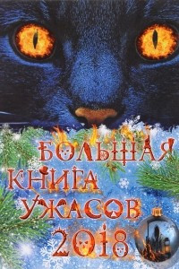 Книга Большая книга ужасов 2018