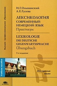 Книга Лексикология: Современный немецкий язык: практикум. 3-е изд. Испр