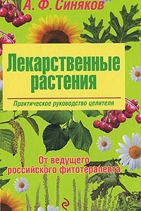 Книга Лекарственные растения. Практическое руководство целителя