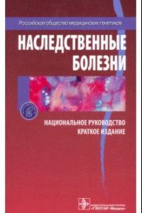 Книга Наследственные болезни. Национальное руководство. Краткое издание