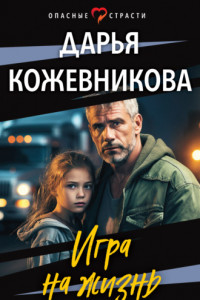 Книга Игра на жизнь