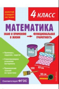 Книга Математика. Функциональная грамотность. 4 класс. ФГОС