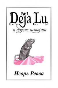 Книга Déjà Lu и другие истории