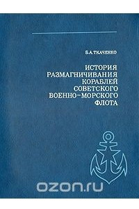 Книга История размагничивания кораблей Советского Военно-Морского Флота