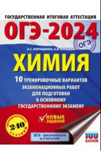 Книга ОГЭ-2024. Химия. 10 тренировочных вариантов экзаменационных работ для подготовки к ОГЭ