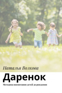 Книга Даренок. Методика воспитания детей до рождения