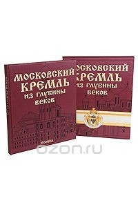 Книга Московский Кремль из глубины веков
