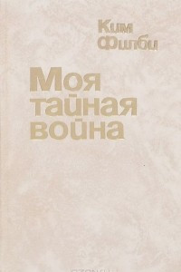 Книга Моя тайная война. Воспоминания советского разведчика