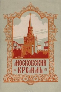 Книга Московский Кремль. Краткая справка