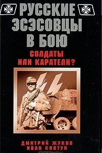 Книга Русские эсэсовцы в бою. Солдаты или каратели?