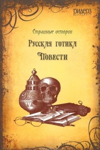 Книга Русская готика