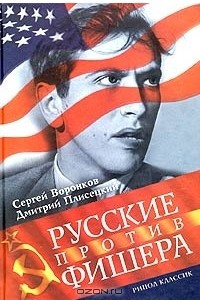 Книга Русские против Фишера