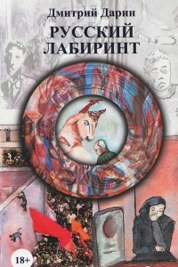 Книга Русский лабиринт