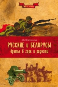 Книга Русские и белорусы ? братья в горе и радости