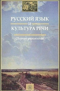 Книга Русский язык и культура речи. Сборник упражнений