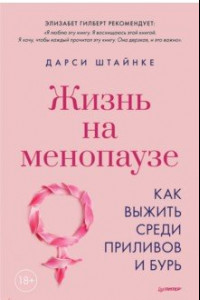 Книга Жизнь на менопаузе. Как выжить среди приливов и бурь