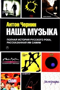 Книга Наша Музыка. Полная история русского рока, рассказанная им самим