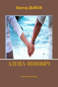 Книга Алеша-попович