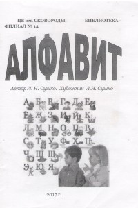 Книга Алфавит