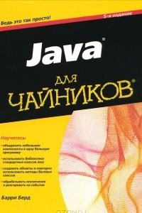 Книга Java для чайников