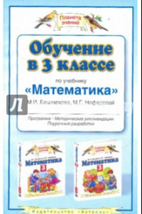 Книга Обучение в 3 классе по учебнику 