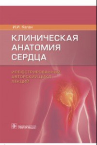 Книга Клиническая анатомия сердца. Иллюстрированный авторский цикл лекций