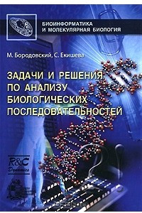 Книга Задачи и решения по анализу биологических последовательностей