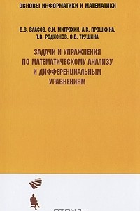 Книга Задачи и упражнения по математическому анализу и дифференциальным уравнениям
