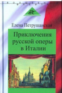 Книга Приключения русской оперы в Италии