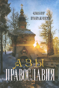 Книга Азы Православия