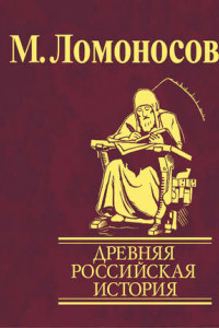 Книга Древняя Российская история от начала княжения Рурикова до кончины Ярослава Первого