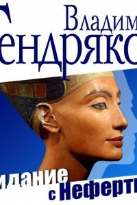 Книга Свидание с Нефертити