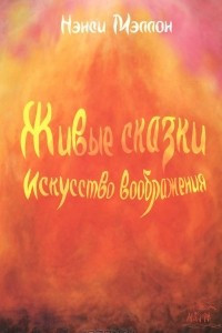 Книга Живые сказки. Искусство воображения