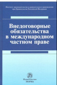 Книга Внедоговорные обязательства в международном частном праве. Монография