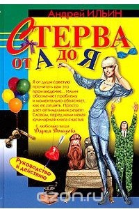 Книга Стерва от А до Я