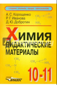 Книга Химия. 10-11 класс. Дидактические материалы
